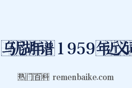 乌泥湖年谱·1959年近义词是什么意思的图片